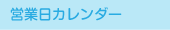 �c�Ɠ��J�����_�[