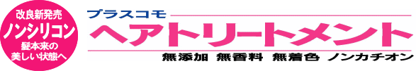 改良新発売　ノンシリコントリートメント