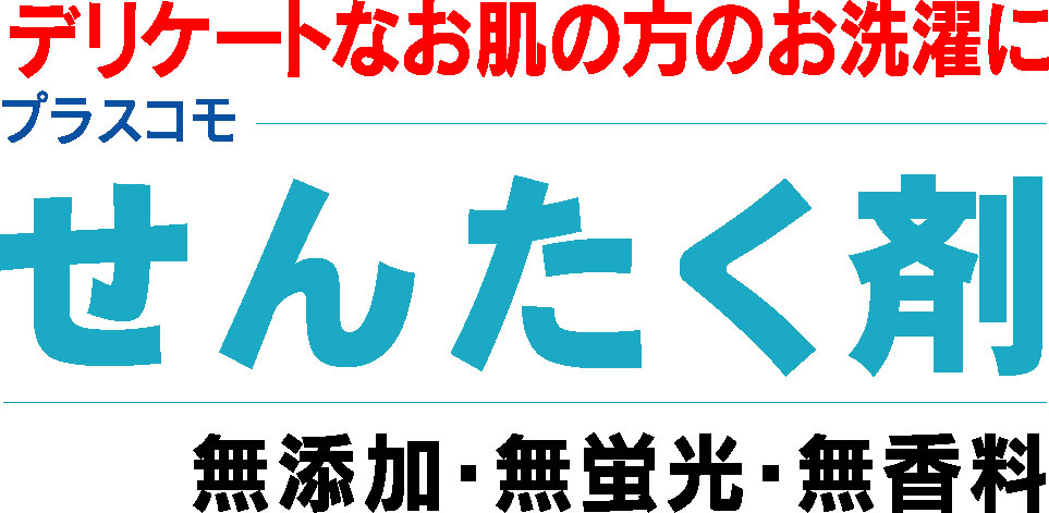 ハチハチのせんたく剤はお肌のデリケートな方にも安心