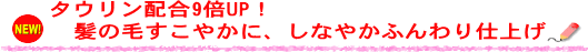 　髪の毛すこやかに、しなやかふんわり仕上げ